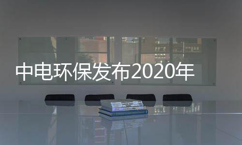 中电环保发布2020年三季度报告,前三季度净利1.07亿
