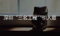 深圳“三名工程”引入最强“大脑”全国知名中医脑病专家高颖团队落户龙岗