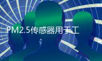 PM2.5传感器用于工地扬尘监测应用解决方案