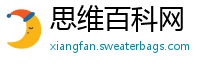 思维百科网